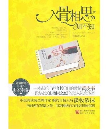 入骨相思知不知（出书版）