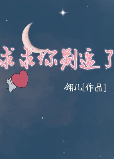 【ABO】求求你别追了